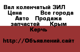 Вал коленчатый ЗИЛ 130 › Цена ­ 100 - Все города Авто » Продажа запчастей   . Крым,Керчь